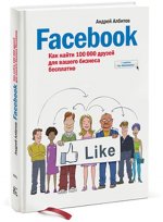 Facebook. Как найти 100 000 друзей для Вашего бизнеса