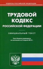 Трудовой кодекс РФ (по сост. на 03.04.2012)