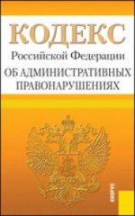 Кодекс Российской Федерации об административных правонарушениях (на 25.03.12)