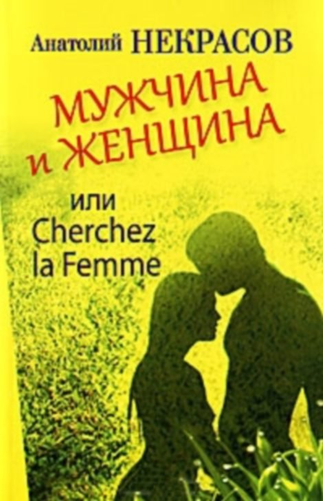 Мужчина и Женщина, или  Cherchez La Femme
