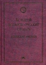 Большой испанско-русский словарь: Латинская Америка