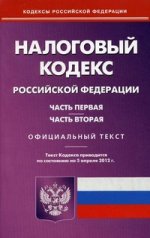 Налоговый кодекс РФ. Ч. 1 и 2. (по сост.на 05.04.2012)