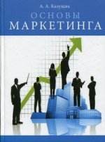 Основы маркетинга. 2-е изд