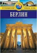 Берлин: Путеводитель. - 2-е изд.,перераб. и доп