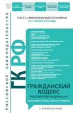 Гражданский кодекс Российской Федерации. Части первая, вторая, третья и четвертая : текст с изм. и д