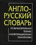 Англо-русский словарь по вычислительной технике и информационным технологиям. 60 000 терминов