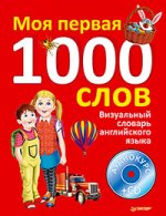 Визуальный словарь английского языка. Моя первая тысяча слов +CD