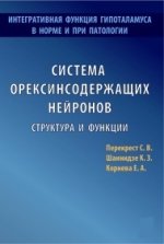 Система орексинсодержащих нейронов. Структура и функции