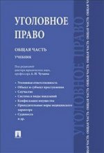 Уголовное право. Общая часть. Учебник для бакалавров