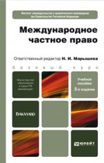 Международное частное право 3-е изд., пер. и доп. учебное пособие для бакалавров