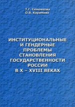 Институциональные и гендерные проблемы становления государственности России в X-XVIII веках