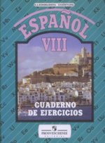 Espanol / Испанский язык. 8 кл. Рабочая тетрадь. 2-е изд