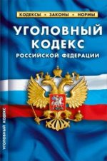 Уголовный кодекс рф. комментарии к изменениям, принятым в 2011-2012 гг