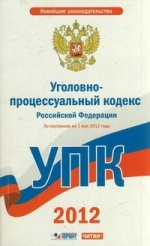 Уголовно-процессуальный кодекс Российской Федерации. На 1 мая  2012 года