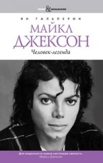 Book&Biography.Майкл Джексон. Человек-легенда