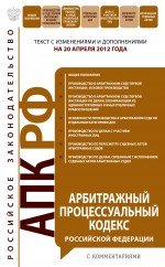 Арбитражный процессуальный кодекс Российской Федерации с комментариями : текст с изм. и доп. на 20 а