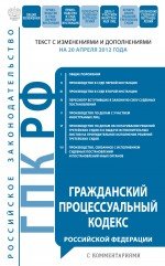 Гражданский процессуальный кодекс Российской Федерации с комментариями : текст с изм. и доп. на 20 а