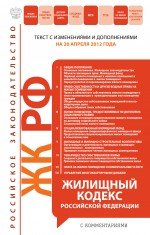 Жилищный кодекс Российской Федерации с комментариями : текст с изм. и доп. на 20 апреля 2012 г