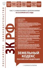 Земельный кодекс Российской Федерации с комментариями: текст с изм. и доп. на 20 апреля 2012 г