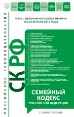 Семейный кодекс Российской Федерации с комментариями : текст с изм. и доп. на 20 апреля 2012 г