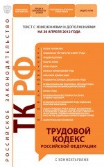 Трудовой кодекс Российской Федерации с комментариями : текст с изм. и доп. на 20 апреля 2012 г