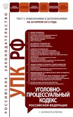 Уголовно-процессуальный кодекс Российской Федерации с комментариями : текст с изм. и доп. на 20 апре