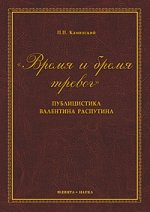 Время и бремя тревог. Публицистика Валентина Распутина: монография