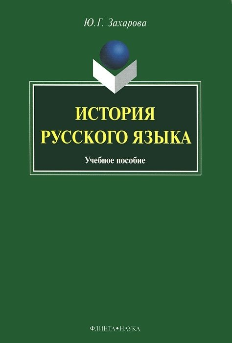 История русского языка