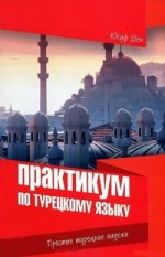 Практикум по турецкому языку. Простые турецкие падежи