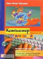 Компьютер для детей от 8 до 88. 4-е изд