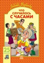 Что случилось с часами. Моя любимая книжечка. +25 наклеек