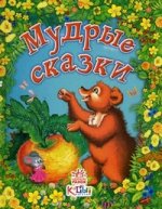 Мудрые сказки