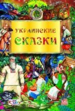 Украинские сказки. Дорогами сказок