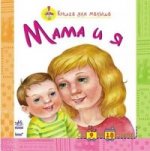 Книга для малыша. Мама и я. (от 8 до 18 месяцев)