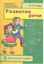 Дошкольные тетради, "Развитие речи 3-4", учебная литература