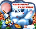 Мышонок - художник. Солнышко