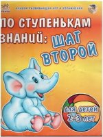 По ступенькам знаний: шаг второй. Альбом развивающих игр