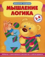 Домашняя академия. Мышление, логика 3-4 года