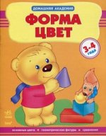 Домашняя академия. Форма, цвет 3-4 года