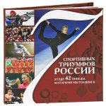 7 спортивных триумфов России и еще 42 победы, которыми мы гордимся