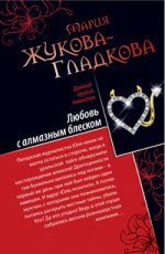 Любовь с алмазным блеском. Все включено: скандал, секс, вино