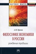 Философия экономики в России: рождение традиции: Монография
