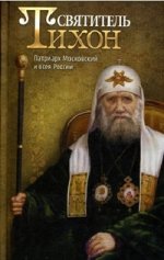 Святитель Тихон, Патриарх Московский и всея России
