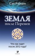 Земля после Перемен: Что нас ждет после 2012 года?