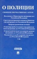 Законодательство о полиции. Сборник нормативных актов