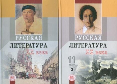 Русская литература. 11 класс (комплект из 2-х частей)
