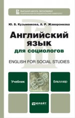 Английский язык для социологов. учебник для бакалавров