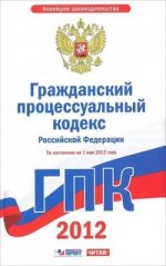 Гражданский процессуальный кодекс  Российской Федерации. На 1 мая 2012 года