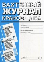 Вахтенный журнал крановщика (Приложение №17 ПУБЭ грузоподъемных кранов)