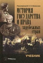 История государства и права зарубежных стран. 2-е изд